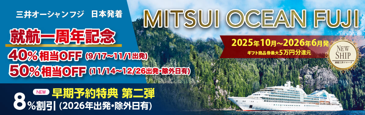 2025・2026年MITSUI OCEAN FUJI 日本発着・日本船|国内・海外クルーズ特集