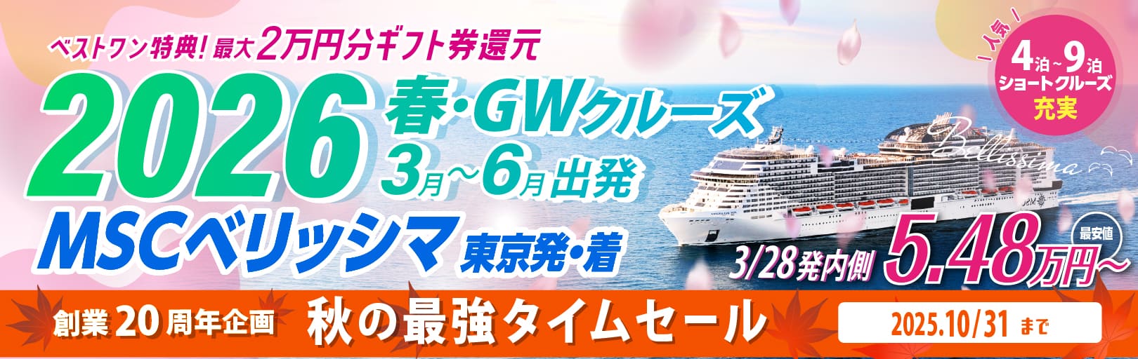 MSCベリッシマ日本発着2024年沖縄・台湾・韓国クルーズ旅行特集