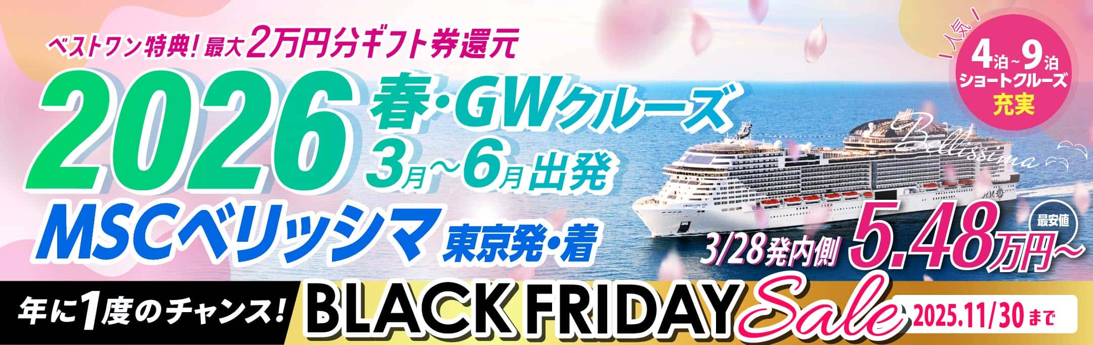 MSCベリッシマ日本発着2024年沖縄・台湾・韓国クルーズ旅行特集