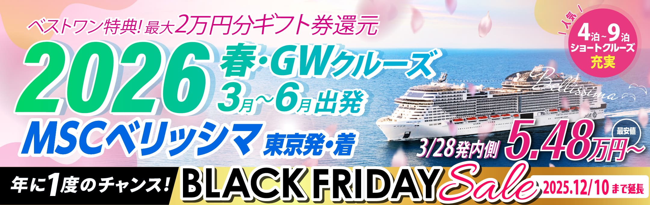 MSCベリッシマ日本発着2024年沖縄・台湾・韓国クルーズ旅行特集