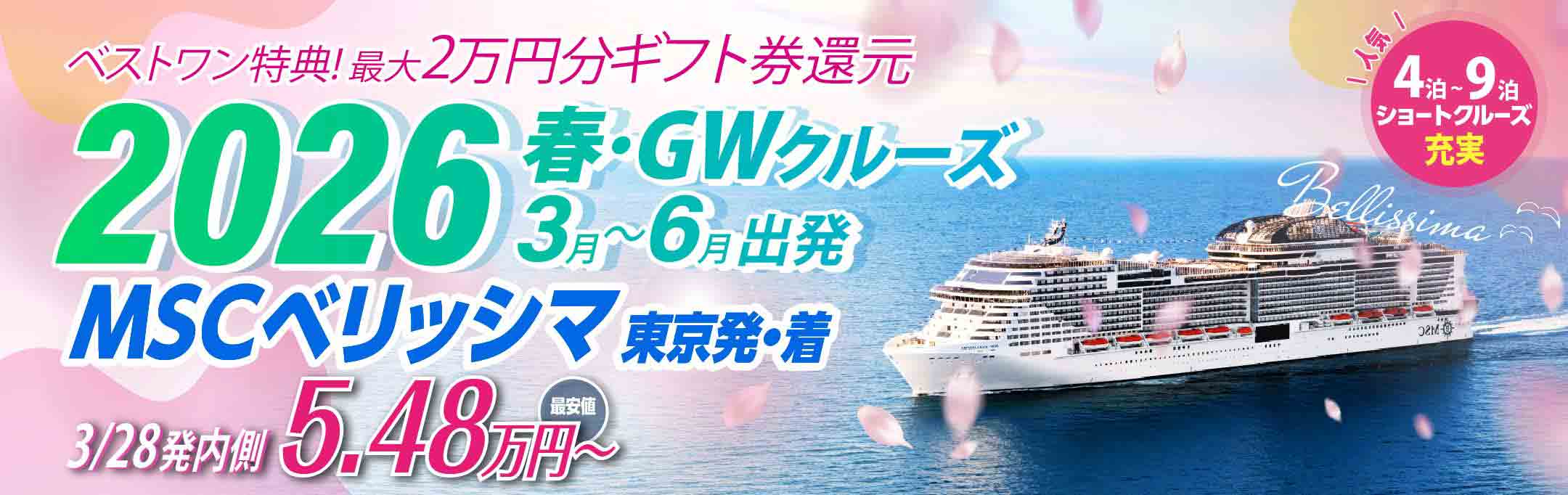 MSCベリッシマ日本発着2024年沖縄・台湾・韓国クルーズ旅行特集