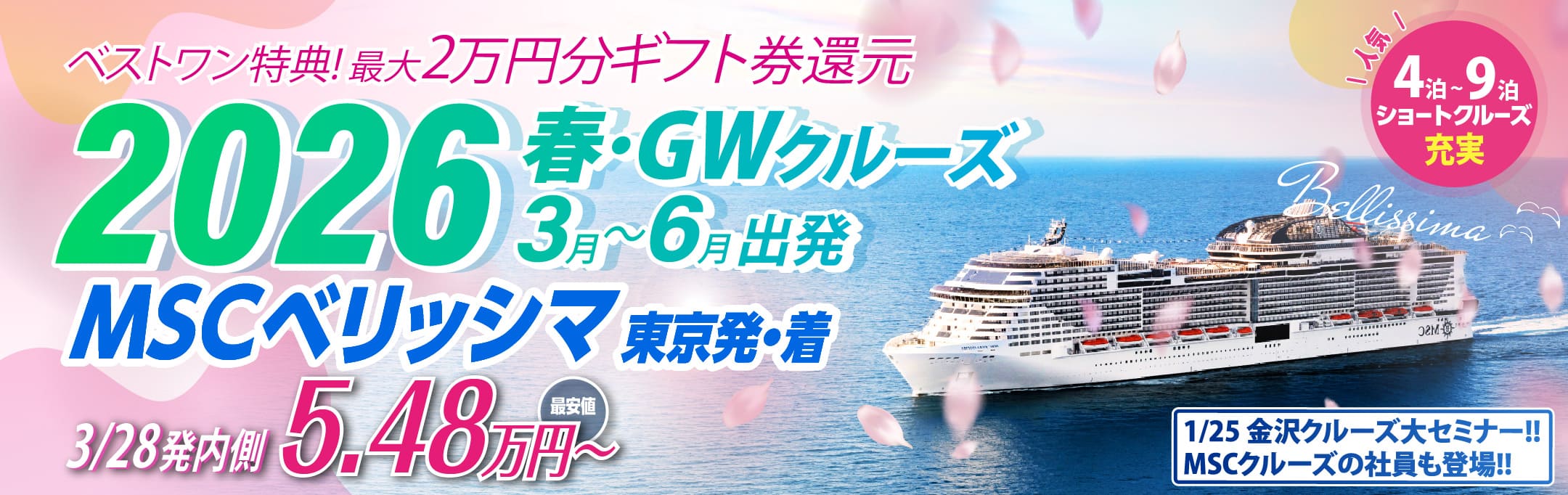 MSCベリッシマ日本発着2024年沖縄・台湾・韓国クルーズ旅行特集