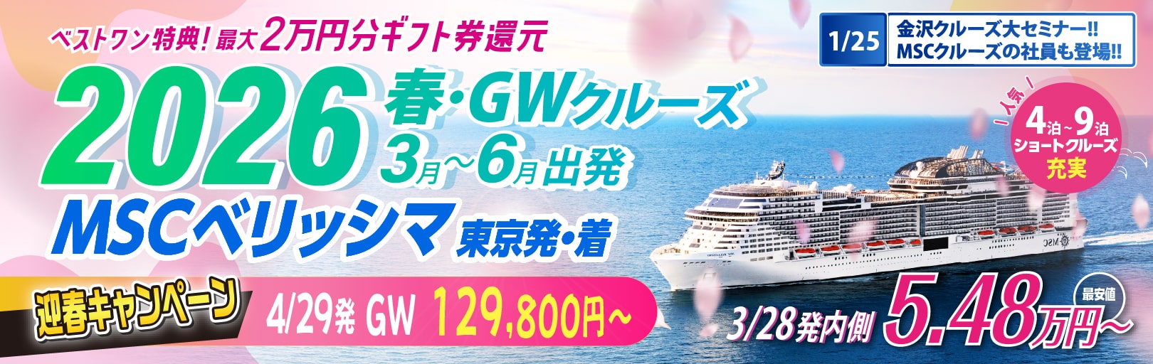 MSCベリッシマ日本発着2024年沖縄・台湾・韓国クルーズ旅行特集