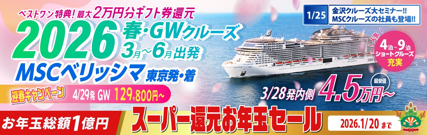 MSCベリッシマ日本発着2024年沖縄・台湾・韓国クルーズ旅行特集