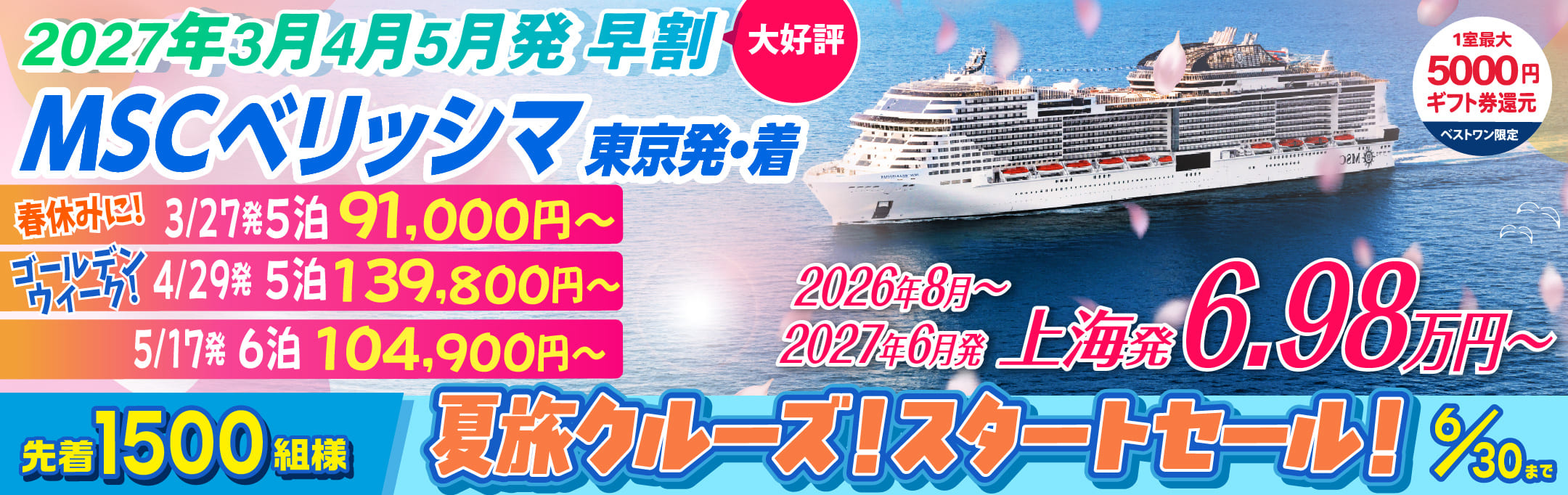 MSCベリッシマ日本発着2024年沖縄・台湾・韓国クルーズ旅行特集