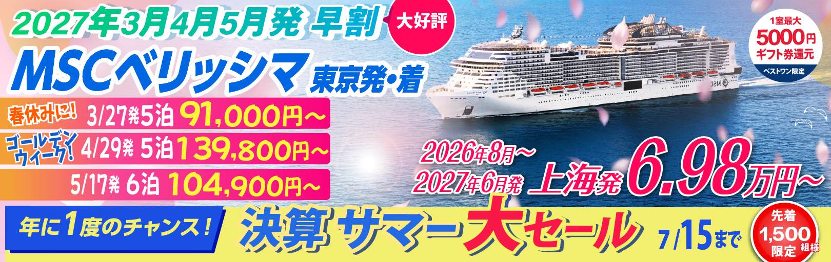 MSCベリッシマ日本発着2024年沖縄・台湾・韓国クルーズ旅行特集