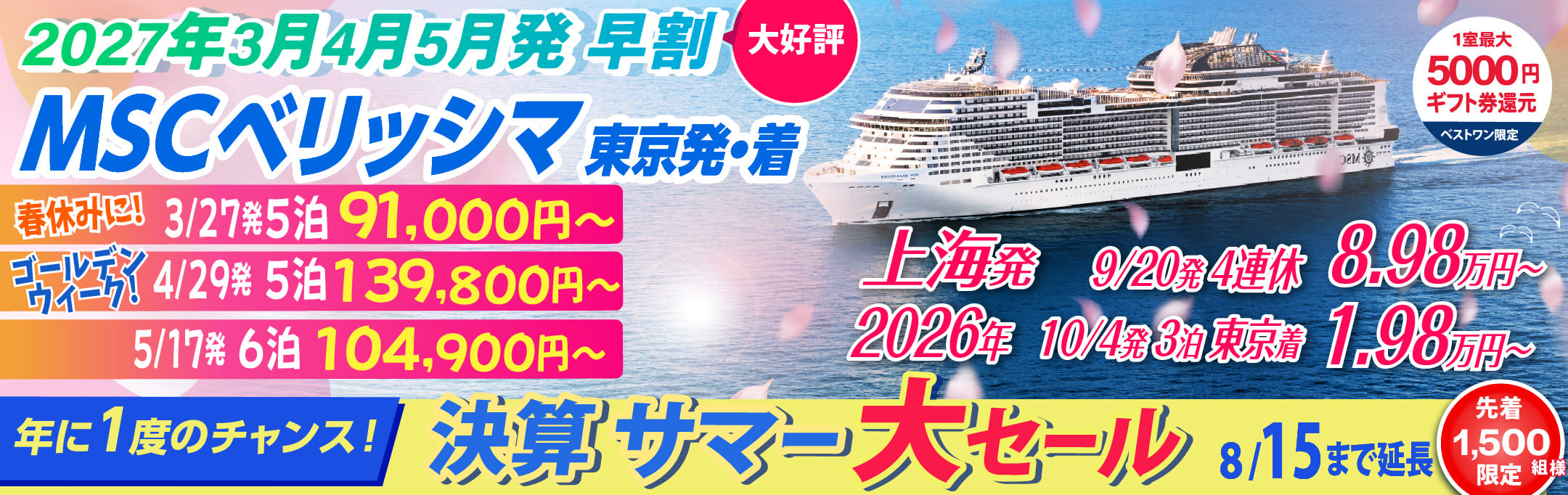 MSCベリッシマ日本発着2024年沖縄・台湾・韓国クルーズ旅行特集