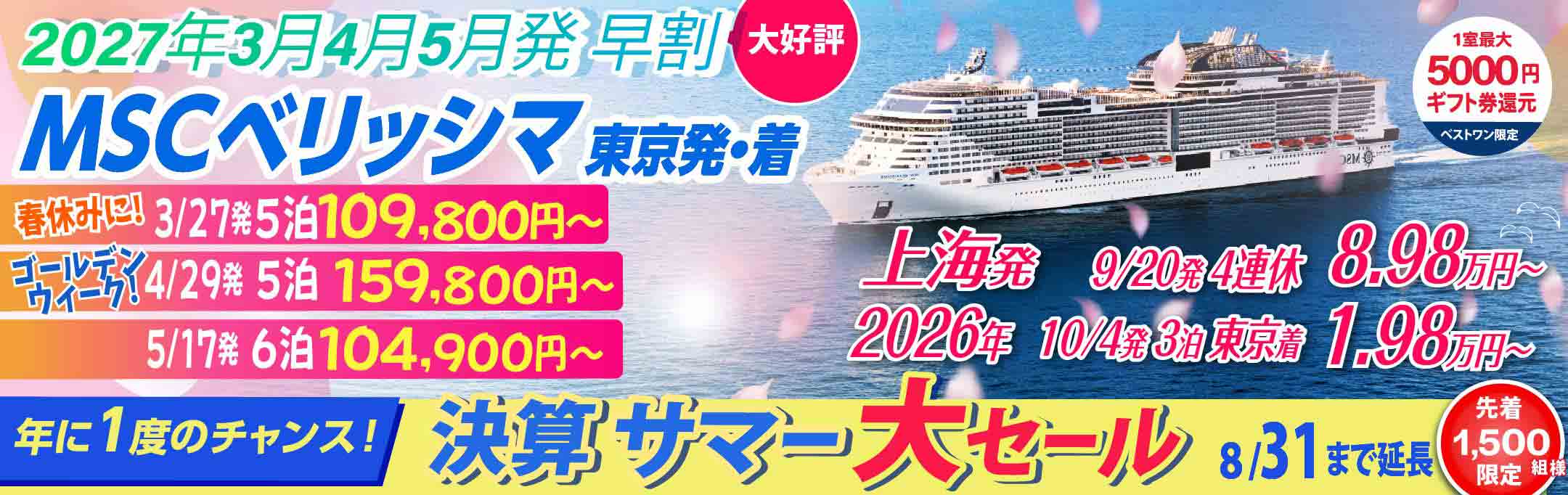 MSCベリッシマ日本発着2024年沖縄・台湾・韓国クルーズ旅行特集