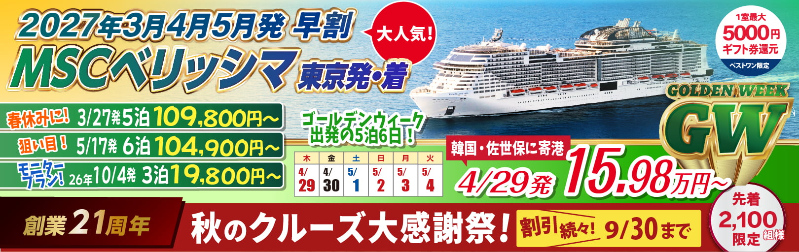 MSCベリッシマ日本発着2024年沖縄・台湾・韓国クルーズ旅行特集