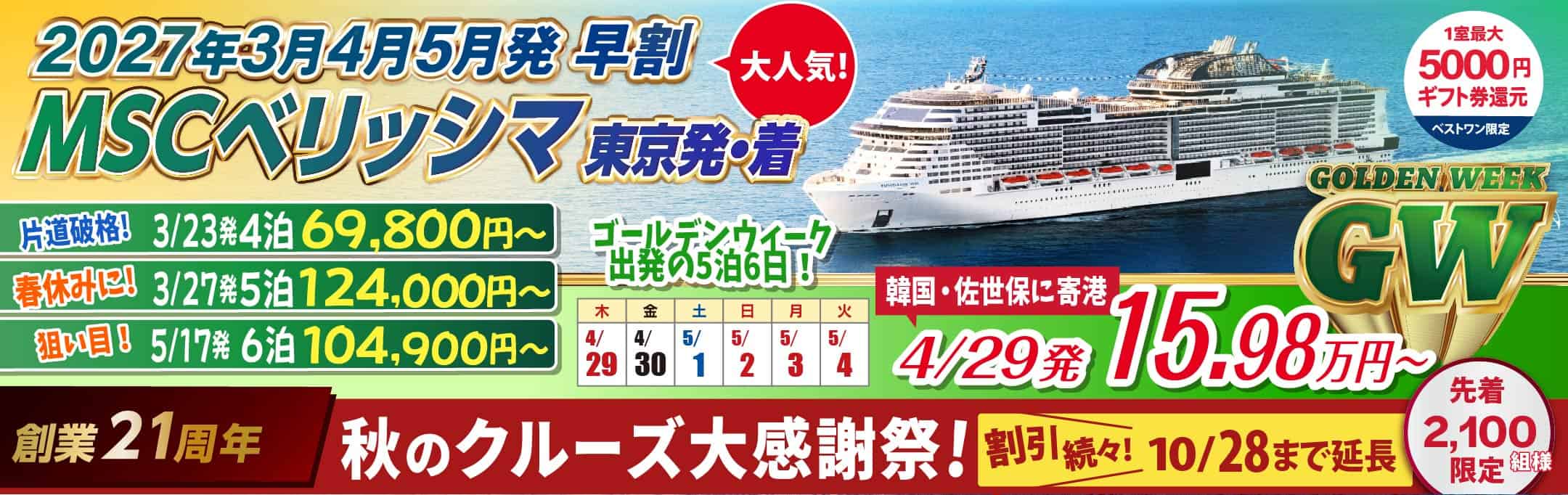 MSCベリッシマ日本発着2024年沖縄・台湾・韓国クルーズ旅行特集