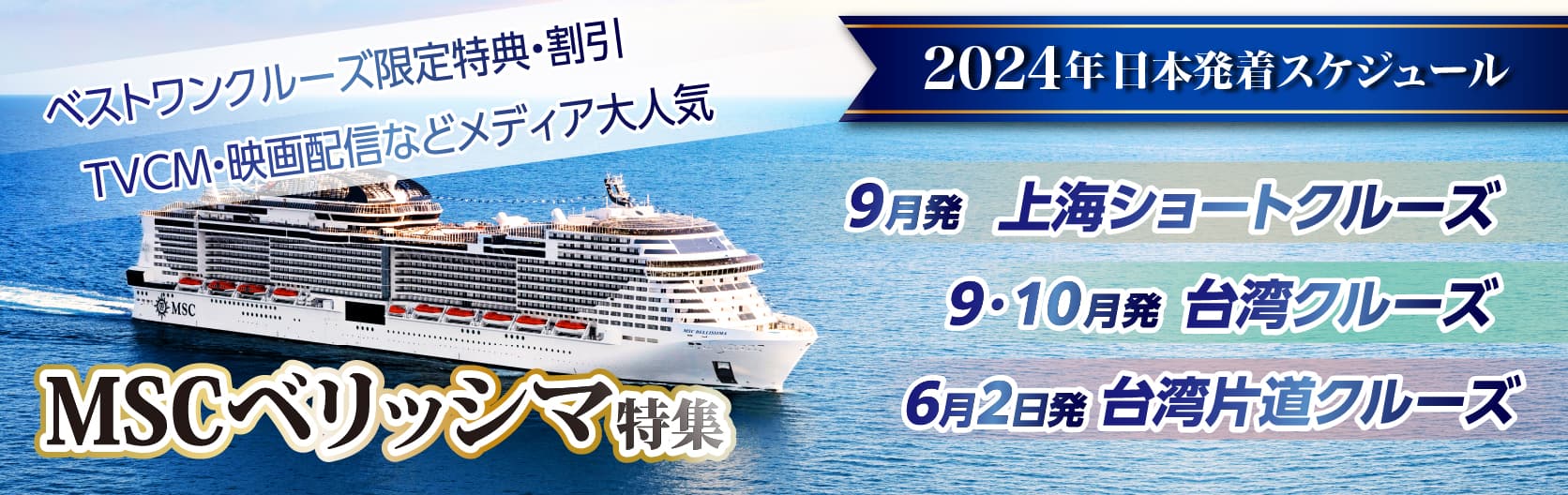 【MSCベリッシマ】日本発着 2023年・2024年 花火・オーケストラ・台湾・沖縄・韓国クルーズ旅行特集