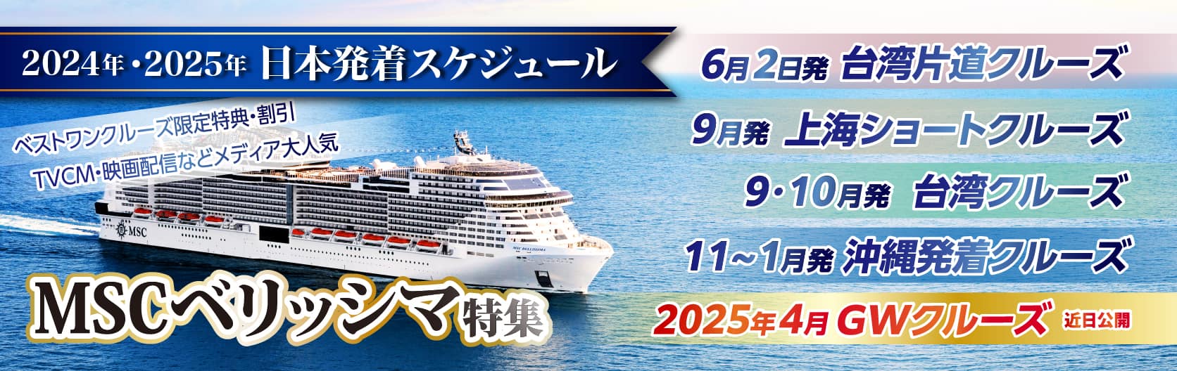 MSCベリッシマ日本発着2024年沖縄・台湾・韓国クルーズ旅行特集