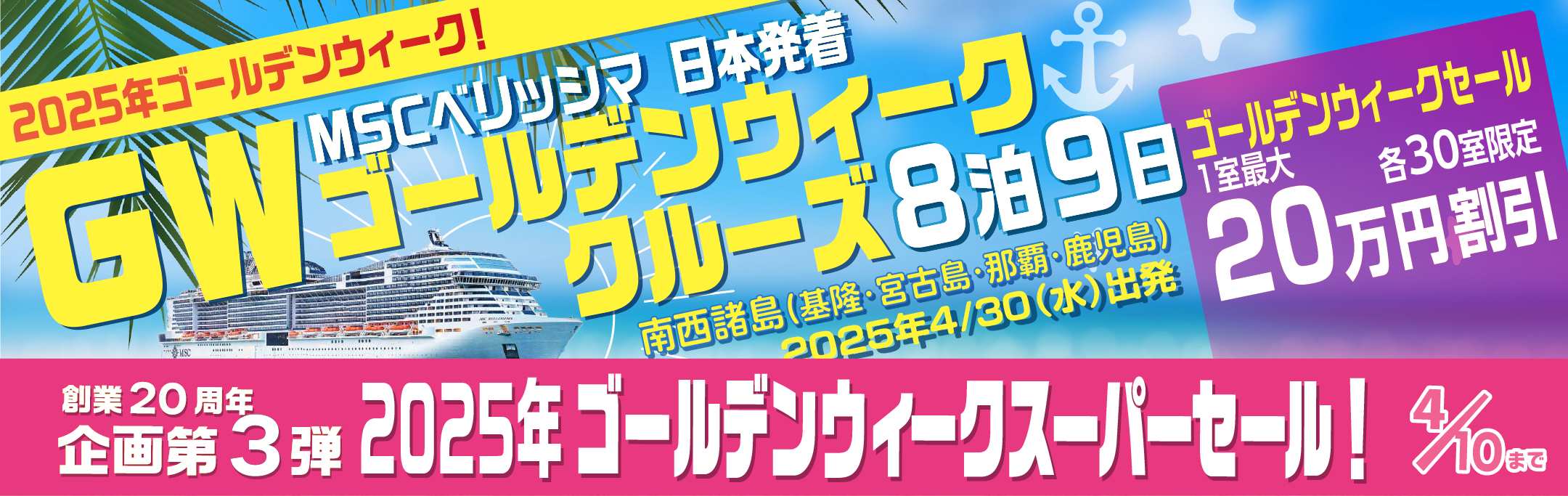 【MSCベリッシマ】2024年4月29日（月・祝）発 横浜発着 ゴールデンウィーククルーズ