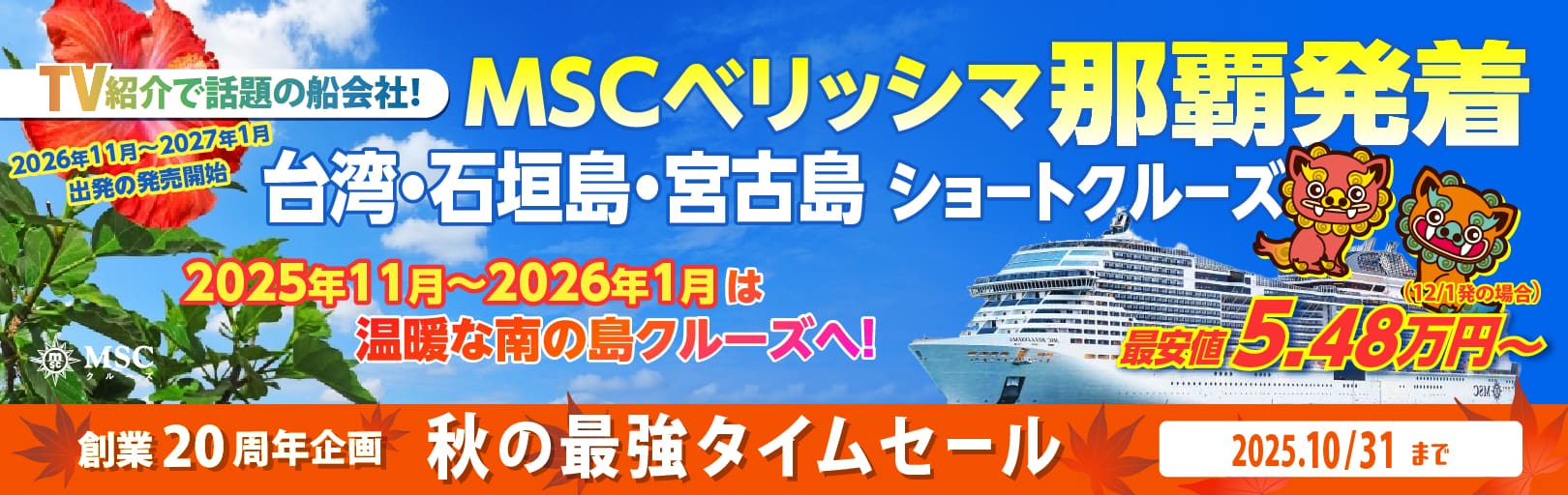 MSCベリッシマ日本発着2025・2026年沖縄ショートクルーズ特集
