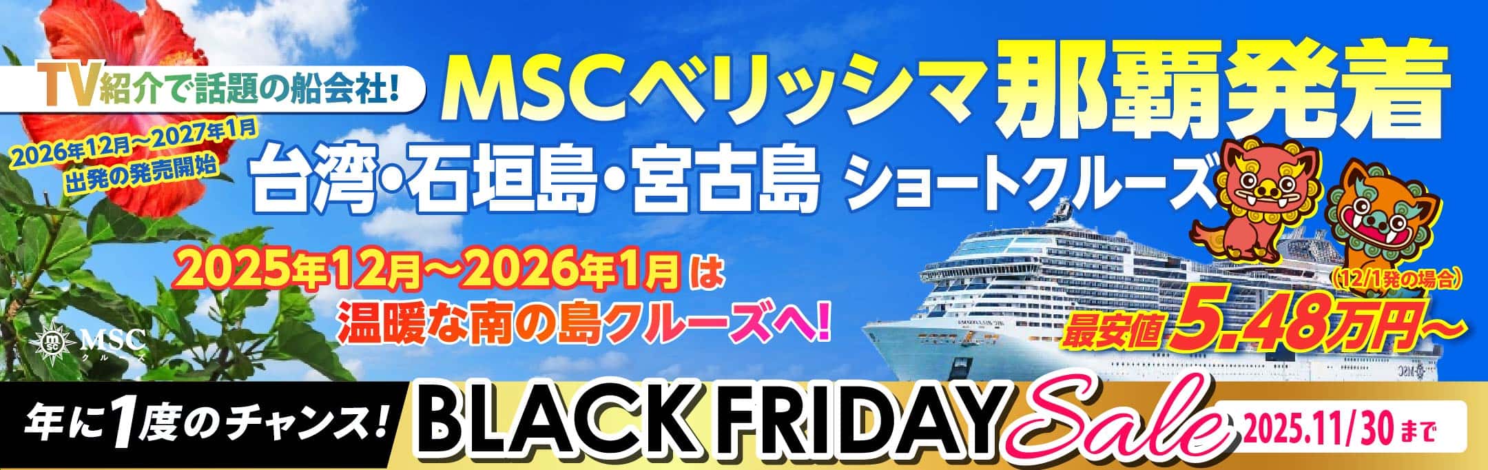 MSCベリッシマ日那覇発着