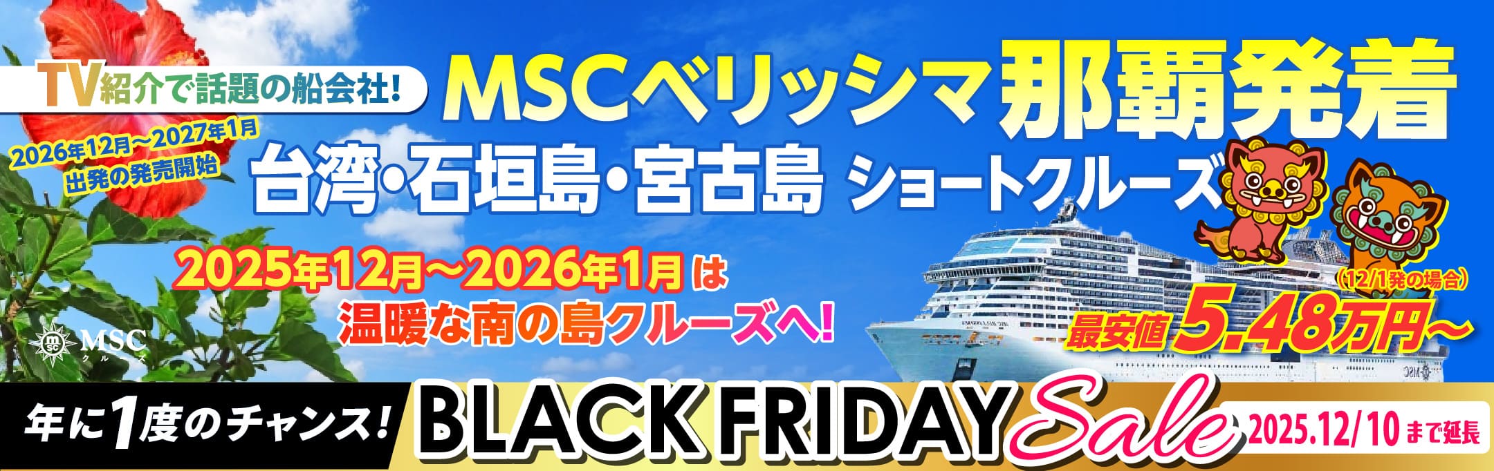 MSCベリッシマ日那覇発着