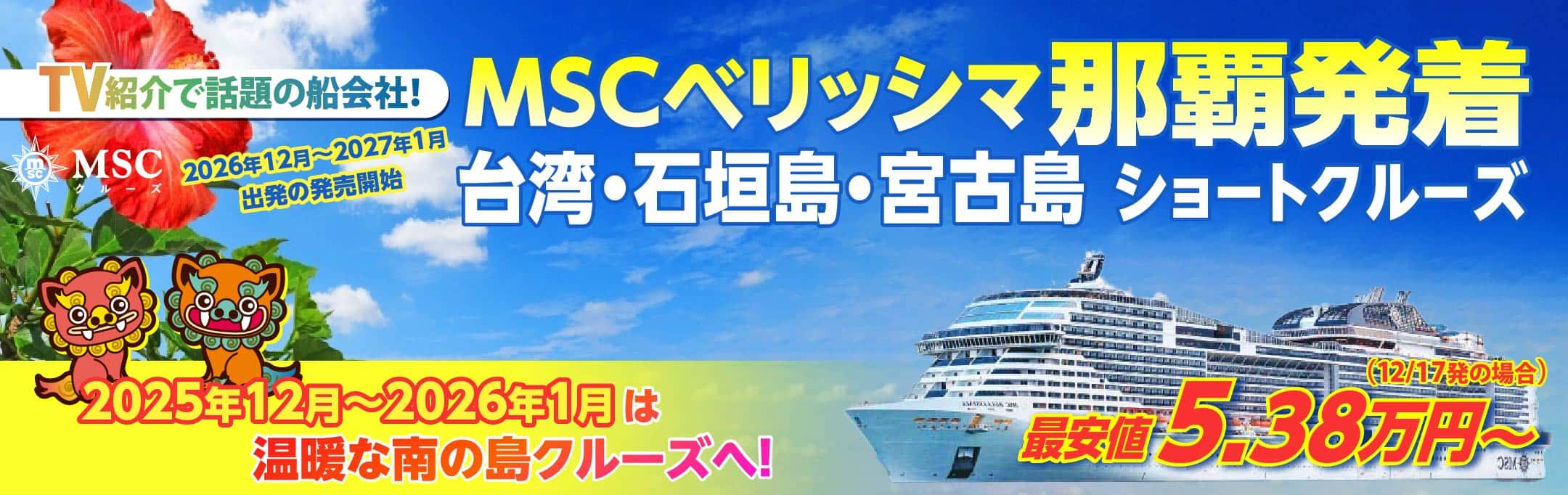 MSCベリッシマ日那覇発着