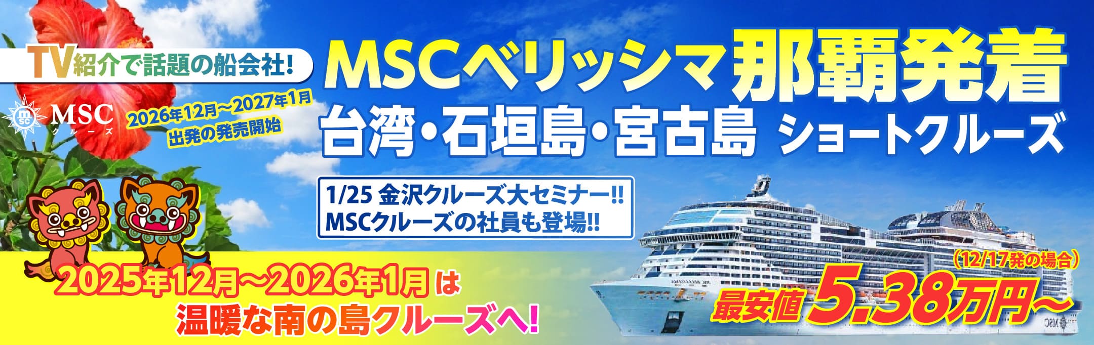 MSCベリッシマ日那覇発着