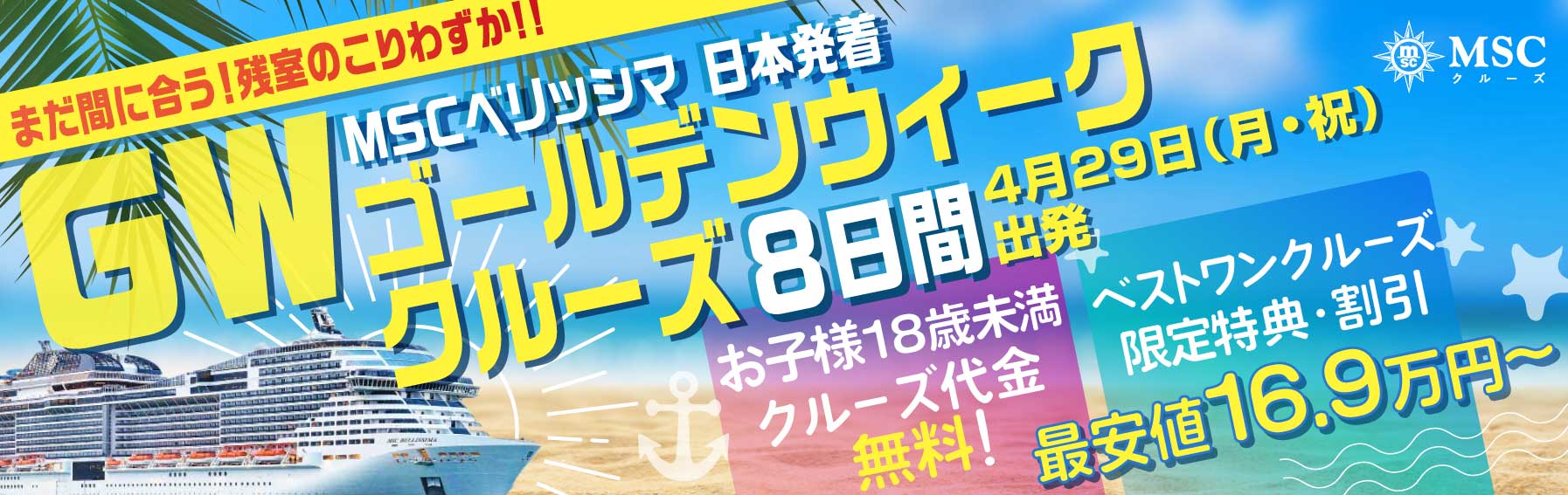 【MSCベリッシマ】2024年4月29日（月・祝）発 横浜発着 ゴールデンウィーククルーズ