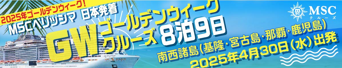 MSCベリッシマ 2024年4月29日発 ゴールデンウィーククルーズ 8日間