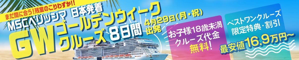 【MSCベリッシマ】2024年4月29日発 横浜発着 ゴールデンウィーククルーズ 8日間予約スタート！