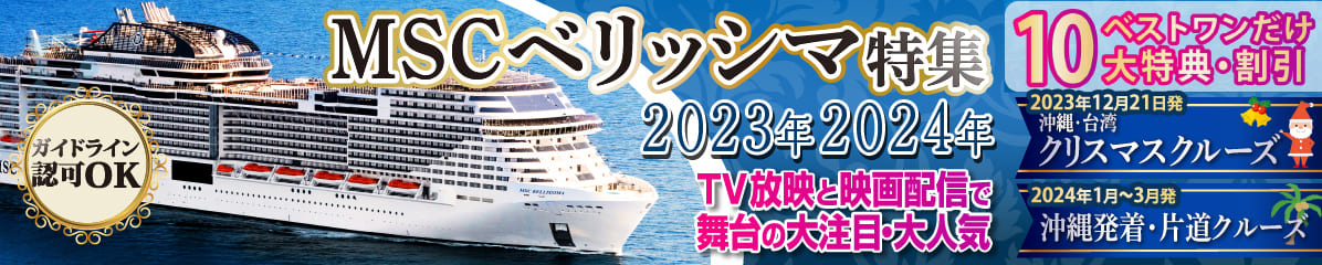 【MSCベリッシマ】日本発着2023年・2024年クルーズ旅行特集