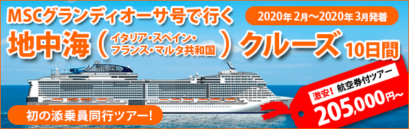 2019年11月~2020年3月発着 MSCグランディオーサ号 地中海クルーズ特集