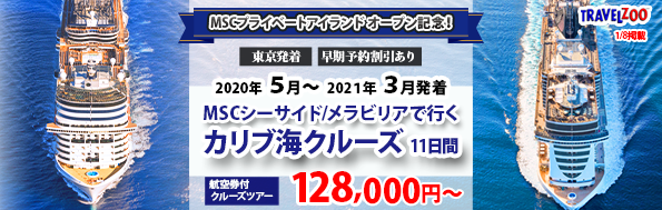 TravelZoo掲載 ベストワン驚安ツアー 日本人スタッフ乗船!MSCシーサイド号で行く 西カリブ海クルーズ11日間