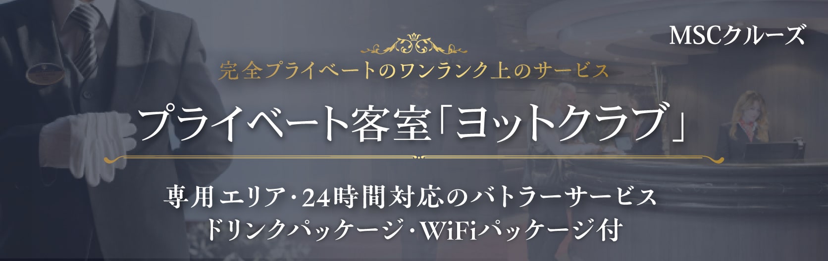 MSCクルーズの優雅な船上プライベート客室「ヨットクラブ」