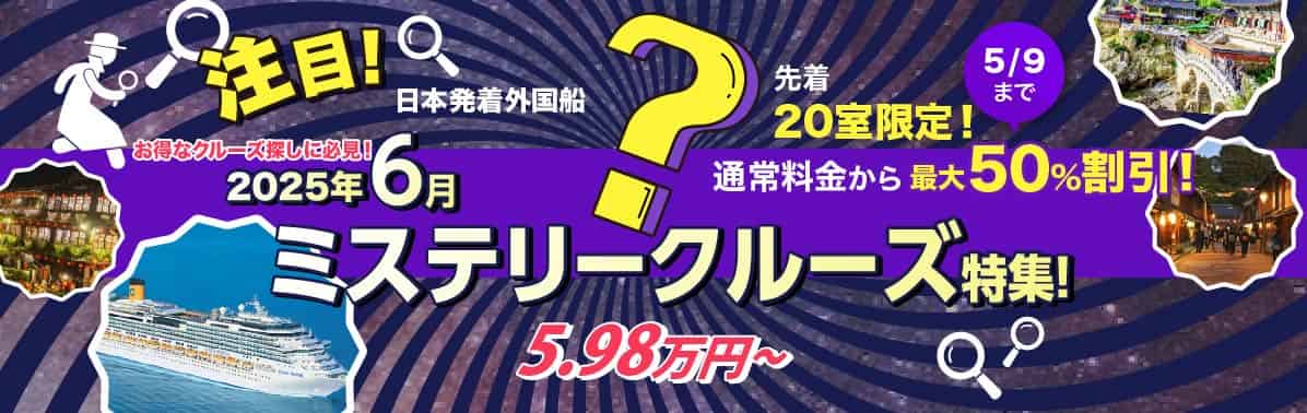 ミステリークルーズ