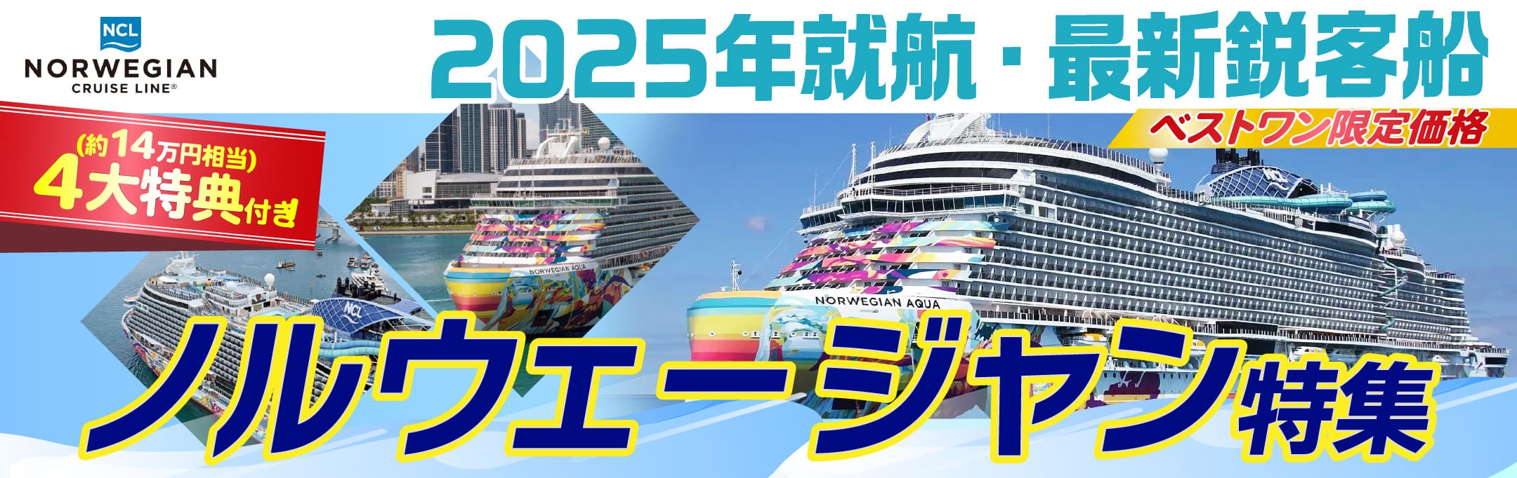 ノルウェージャンクルーズ2025年コース絶賛ご予約受付中です。