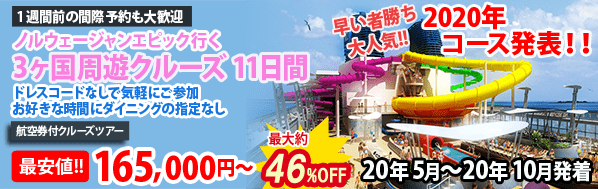 【ベストワンオリジナルツアー】 ノルウェージャンエピック号 2019年5-11月出発特集