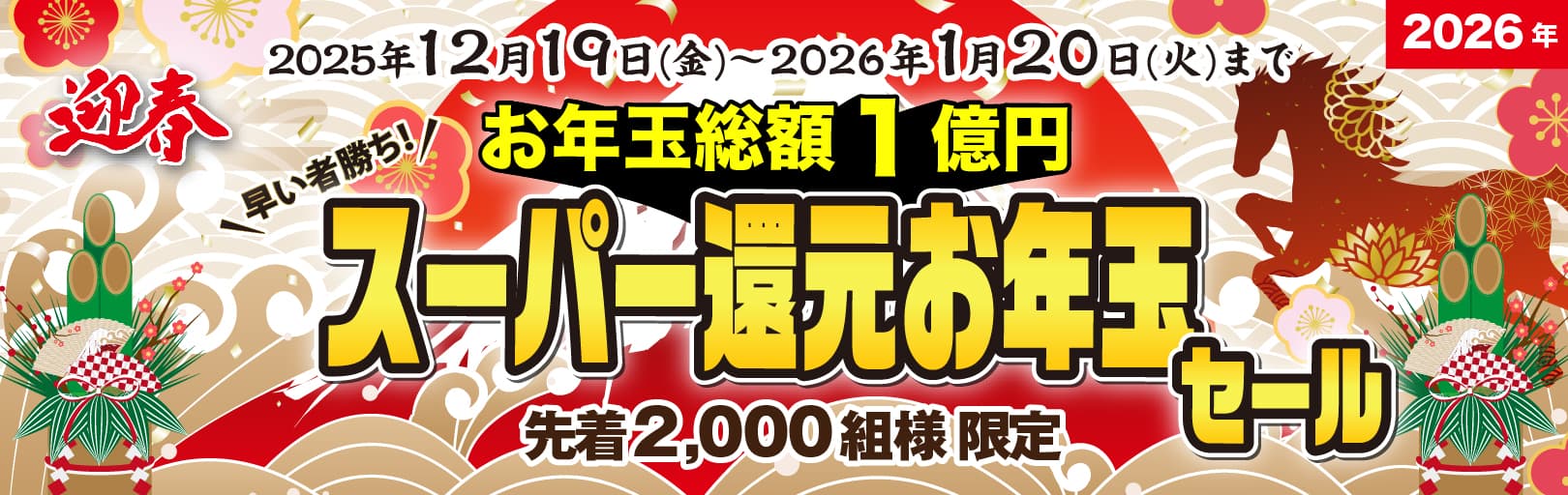 謹賀新年創業20周年過去最大総額1億円スーパー還元お年玉セール2025・2026年