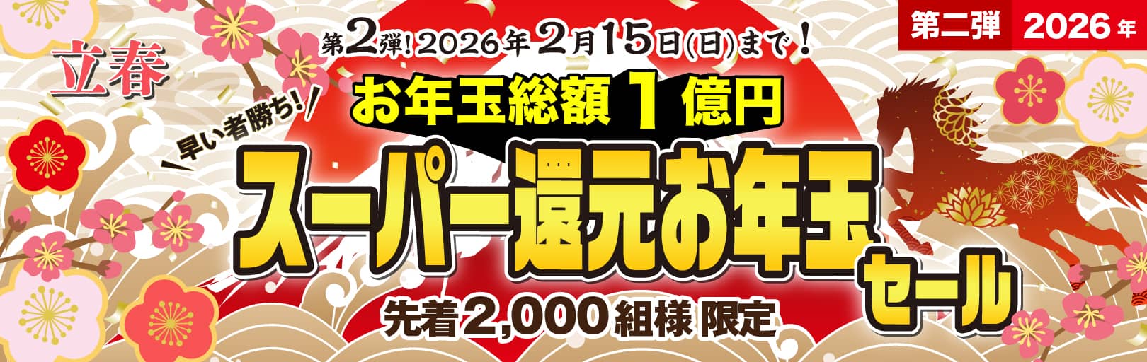 謹賀新年創業20周年過去最大総額1億円スーパー還元お年玉セール2025・2026年