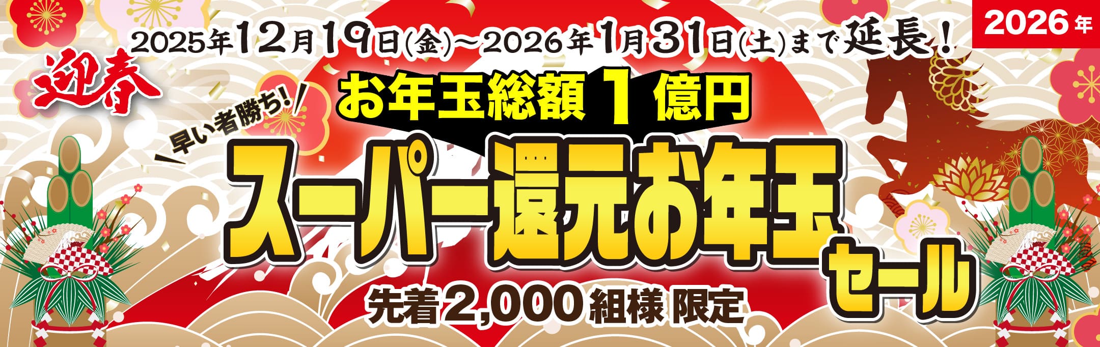 謹賀新年創業20周年過去最大総額1億円スーパー還元お年玉セール2025・2026年