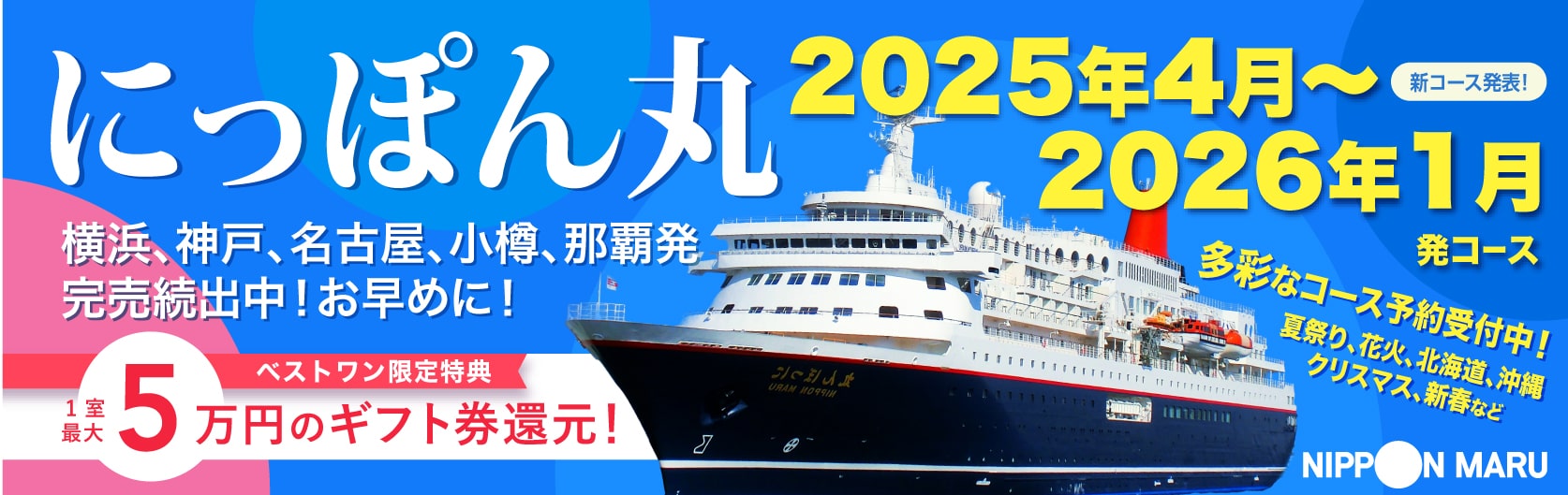 にっぽん丸2024年コース絶賛ご予約受付中です。