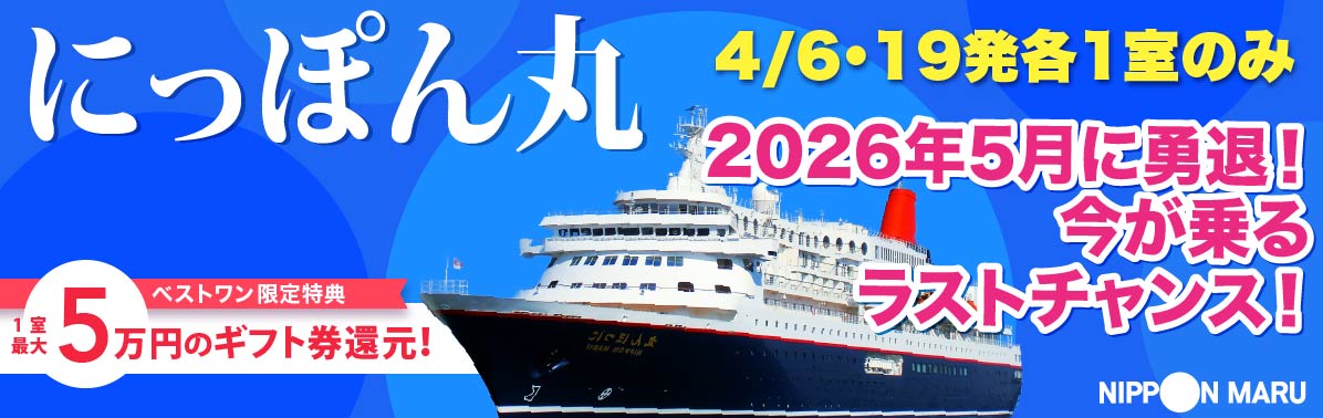 【2025・2026年】にっぽん丸クルーズ旅行特集