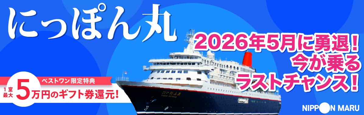 にっぽん丸特集