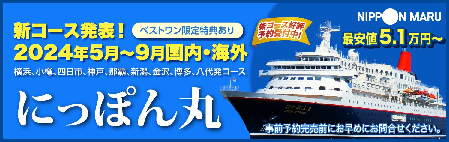 にっぽん丸 日本発着・日本船 2023年新コース特集