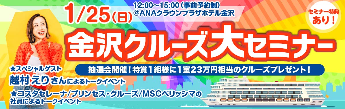 クルーズ旅行・日本船・外国船のセミナー説明会