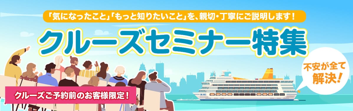 クルーズ旅行・日本船・外国船のセミナー説明会