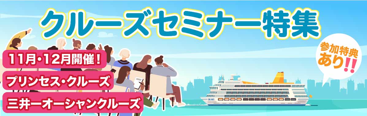 11月・12月開催!プリンセス・クルーズ 三井ーオーシャンクルーズセミナー