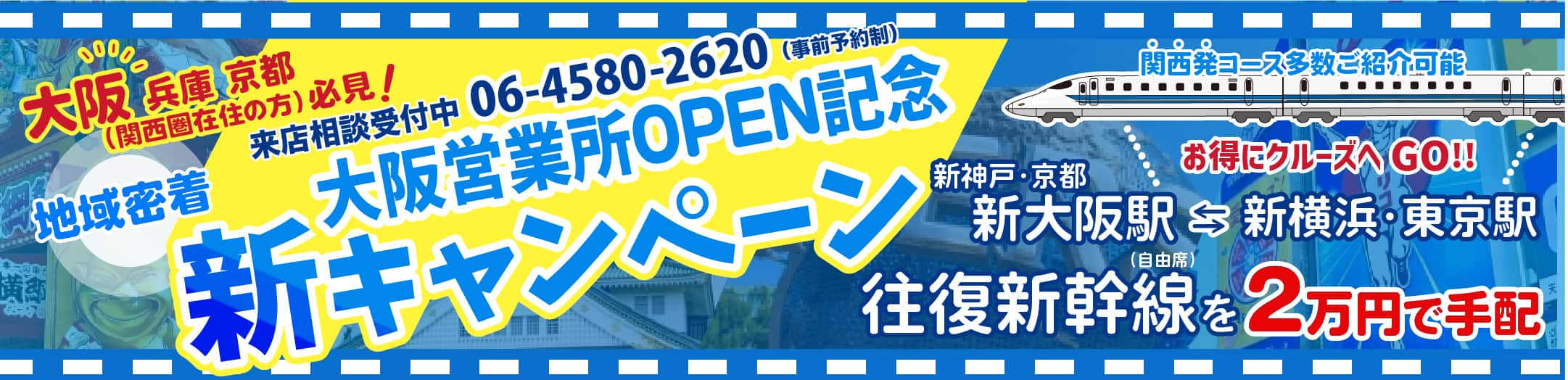 ベストワンクルーズ大阪営業所2025年12月10日OPEN　金沢港クルーズターミナル発着｜国内・海外クルーズ特集