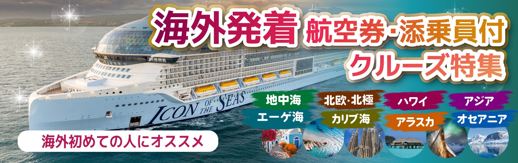 【海外発着・外国船クルーズ】ハワイ・地中海・エーゲ海・カリブ海・ドバイ・アラスカ特集