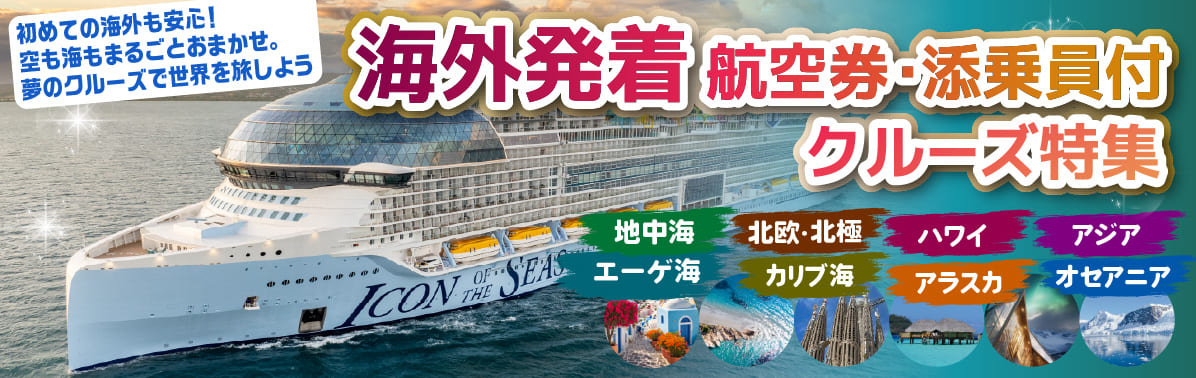 【海外発着・航空券付クルーズ】地中海・北欧・アジア・エーゲ海・カリブ海・アラスカ・オセアニア特集!