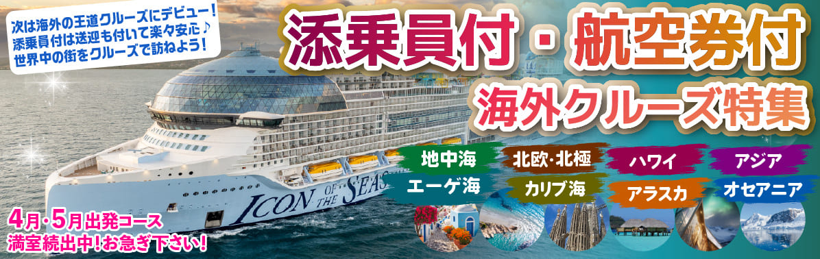 【海外発着・航空券付クルーズ】地中海・北欧・アジア・エーゲ海・カリブ海・アラスカ・オセアニア特集!