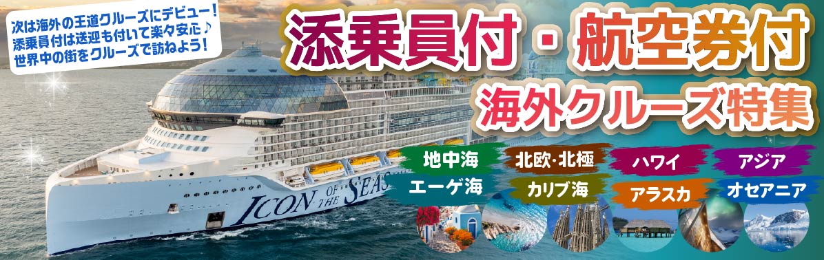 【海外発着・航空券付クルーズ】地中海・北欧・アジア・エーゲ海・カリブ海・アラスカ・オセアニア特集!