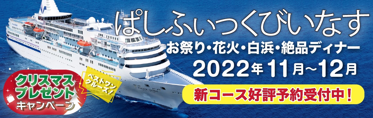 ベストワンクルーズ クルーズ旅行 船の旅選ぶならコース数no1総合サイト 初めての方 クチコミ ランキング 目的で探す ベストワンクルーズ クルーズ旅行 船の旅選ぶならコース数no1総合サイト 初めての方 クチコミ ランキング 目的で探す