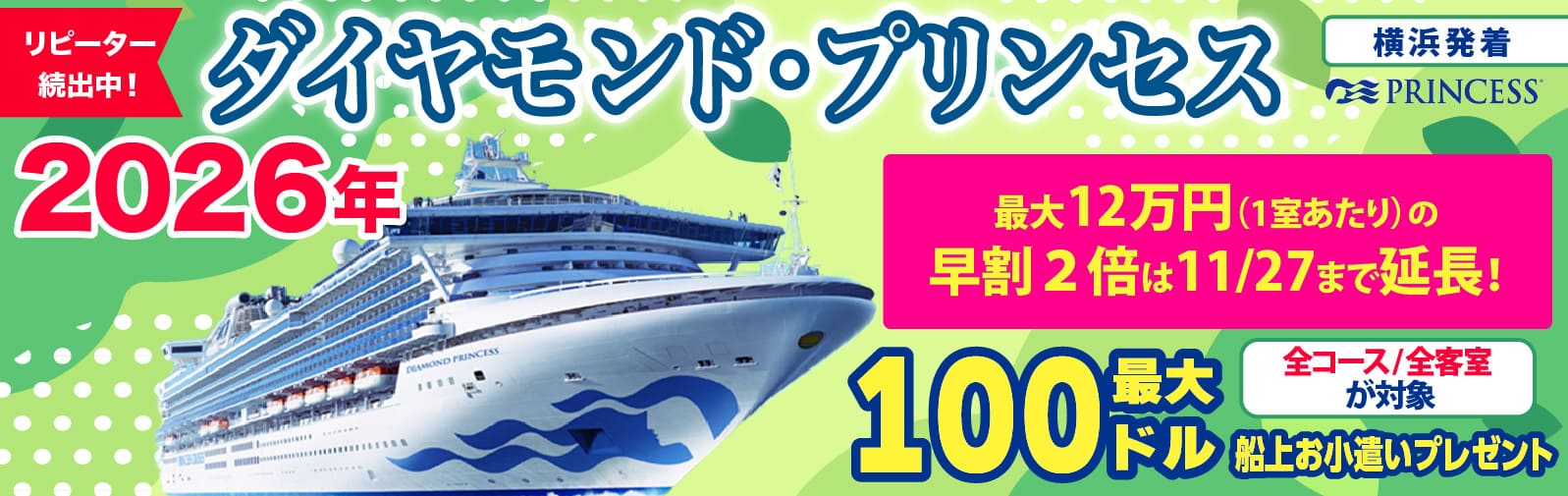 ダイヤモンド・プリンセス 2025・2026年日本発着クルーズ特集