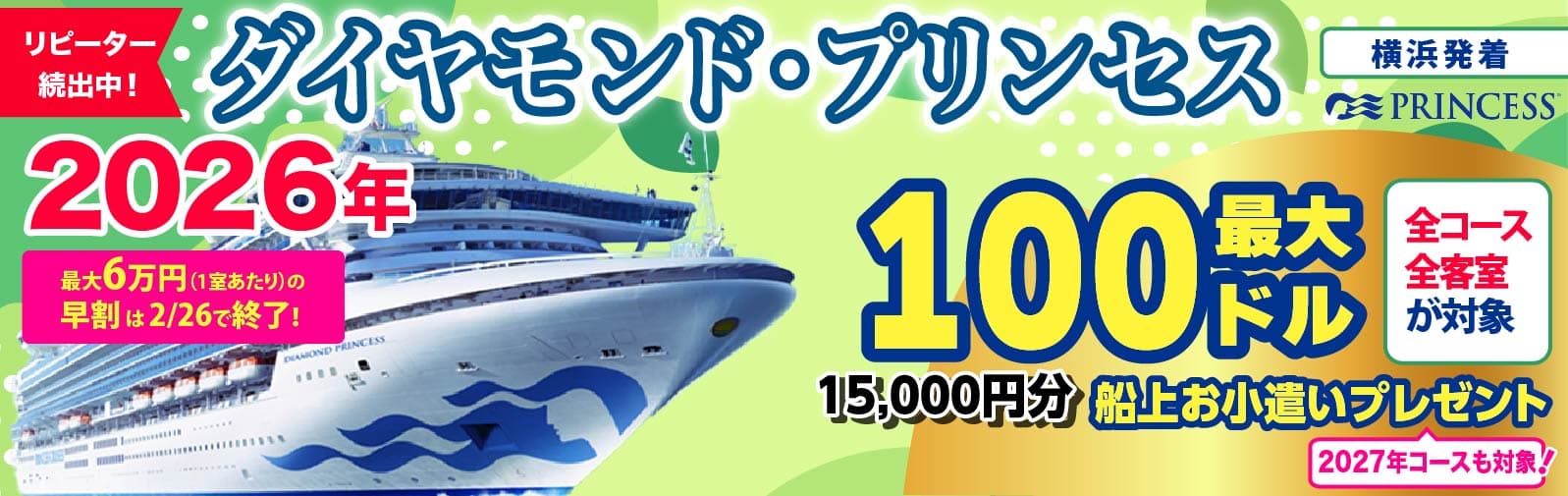 ダイヤモンド・プリンセス2025・2026年日本発着クルーズ特集